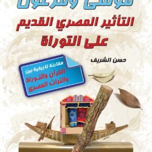 موسى وفرعون: التأثير المصري القديم على التوراة