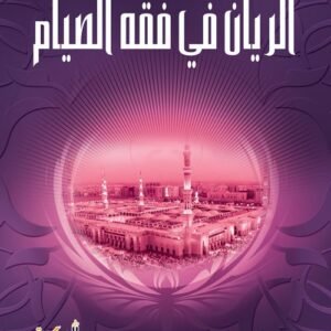 الريان في فقه الصيام