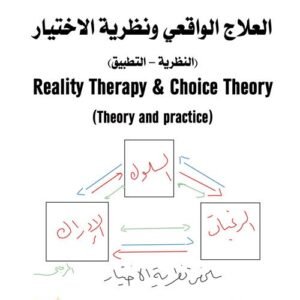 سلسة العلاج الواقعي ونظرية الاختيار - الجزء الأول  - العلاج الواقعي ونظرية الاختيار (النظرية – التطبيق)
Reality Therapy & Choice Theory 
(Theory and practice)