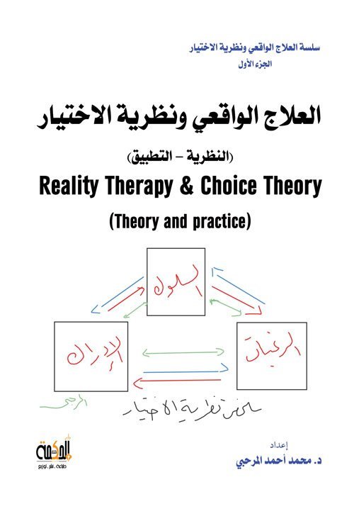 سلسة العلاج الواقعي ونظرية الاختيار - الجزء الأول - العلاج الواقعي ونظرية الاختيار (النظرية – التطبيق)
Reality Therapy & Choice Theory
(Theory and practice)