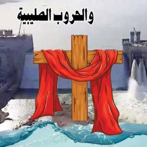 سد النهضة والحروب الصليبية