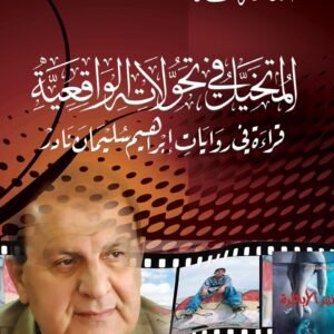 المتخيل في تحولاته الواقعية قراءة في روايات إبراهيم سليمان نادر