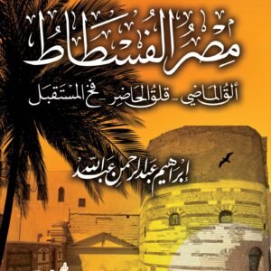 مصر الفسطاط: ألق الماضي - قلق الحاضر - فخ المستقبل