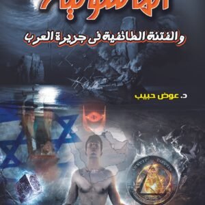 الماسونية والفتنة الطائفية في جزيرة العرب