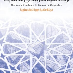 المجلة العلمية الأكاديمية العربية في الدنمارك - العدد 16