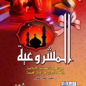 المشروعية بين المبادئ القضائية الإسلامية والقضاء الإدارى فى الدول العربية