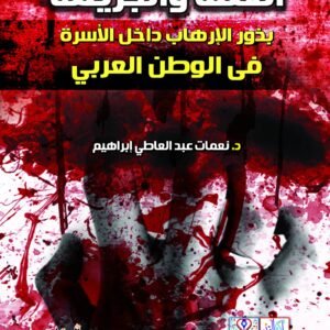 العنف والجريمة بذور الإرهاب داخل الأسرة في الوطن العربي