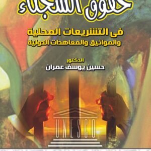 حقوق السجناء في التشريعات المحلية والمعاهدات والمواثيق الدولية