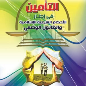 التأمين في إطار الأحكام الشرعية الإسلامية والقانون الوضعي