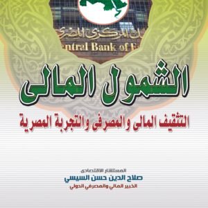 الشمول المالي والتثقيف المالي والمصرفي، والتجربة المصرية