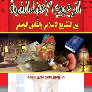 التبرع وبيع الأعضاء البشرية بين التشريع الإسلامي والقانون الوضعي