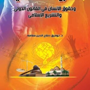 الظروف الاسثنائية وحقوق الإنسان في القانون الدولي والتشريع الإسلامي