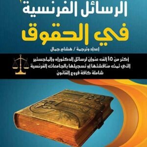 دليل عناوين الرسائل الفرنسية فى الحقوق باللغة العربية