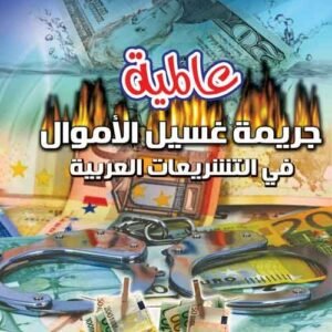 عالمية جريمة غسيل الأموال في التشريعات العربية
