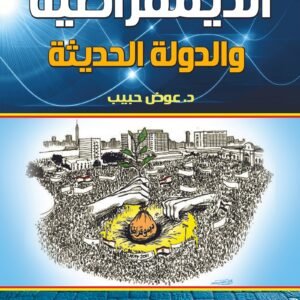 الديمقراطية والدولة الحديثة