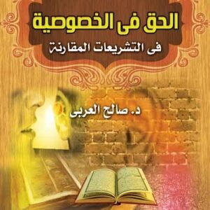 الحق فى الخصوصية فى التشريعات المقارنة