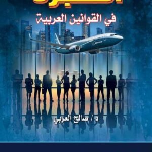 الهجرة في ظل القوانين العربية