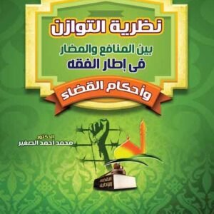 نظرية التوازن بين المنافع والمضار في إطار الفقه