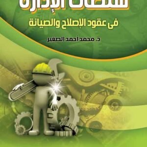 سلطات الإدارة في عقود الإصلاح والصيانة