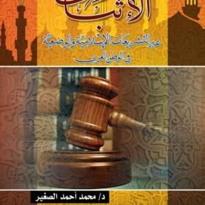 الإثبات عبر التشريعات الإسلامية والوضعية في الوطن العربي
