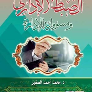 الضبط الإداري ومسؤولية الإدارة