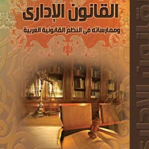 التحليل الاقتصادي: رؤية معاصرة للاقتصاد الكلي والجزئي - النظريات والنظم والسياسات الاقتصادية