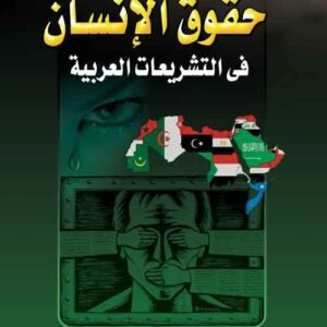 حقوق الإنسان في إطار التشريعات العربية