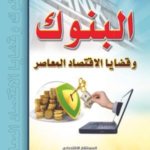 البنوك وقضايا الاقتصاد المعاصر