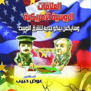 العلاقات الروسية الأمريكية وسايكس بيكو جديد للشرق الأوسط