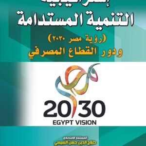 استراتيجية التنمية المستدامة (رؤية مصر 2030) ودور القطاع المصرفي