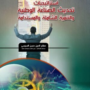 استراتيجيات تحديث الصناعة الوطنية والتنمية الشاملة والمستدامة
