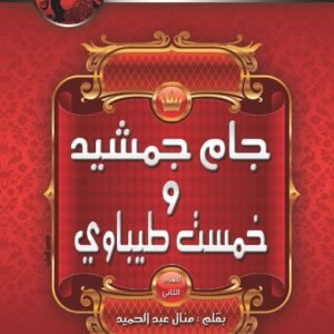 جام جمشيد وخمست طيباوي