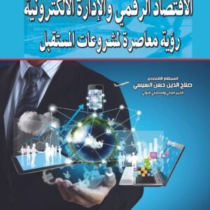 الاقتصاد الرقمي والإدارة الإلكترونية رؤية معاصر لمشروعات المستقبل