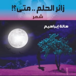 زائر الحلم .. متى؟