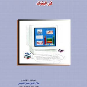 نظم المحاسبة والرقابة وتقييم الأداء في البنوك وشركات التأمين