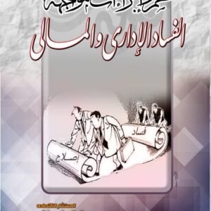 نظم وإجراءات مواجهة الفساد الإداري والمالي