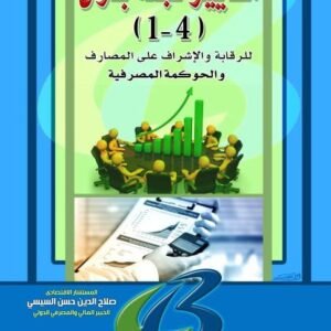 معايير لجنة بازل 4 - 1 للرقابة والإشراف على الحوكمة المصرفية