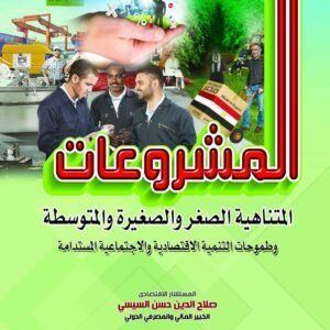 المشروعات المتناهية الصغر والصغيرة والمتوسطة وطموحات التنمية الاقتصادية والاجتماعية المستدامة