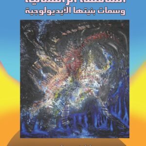 المنافسة الرأسمالية وسمات بنيتها الأيديولوجية