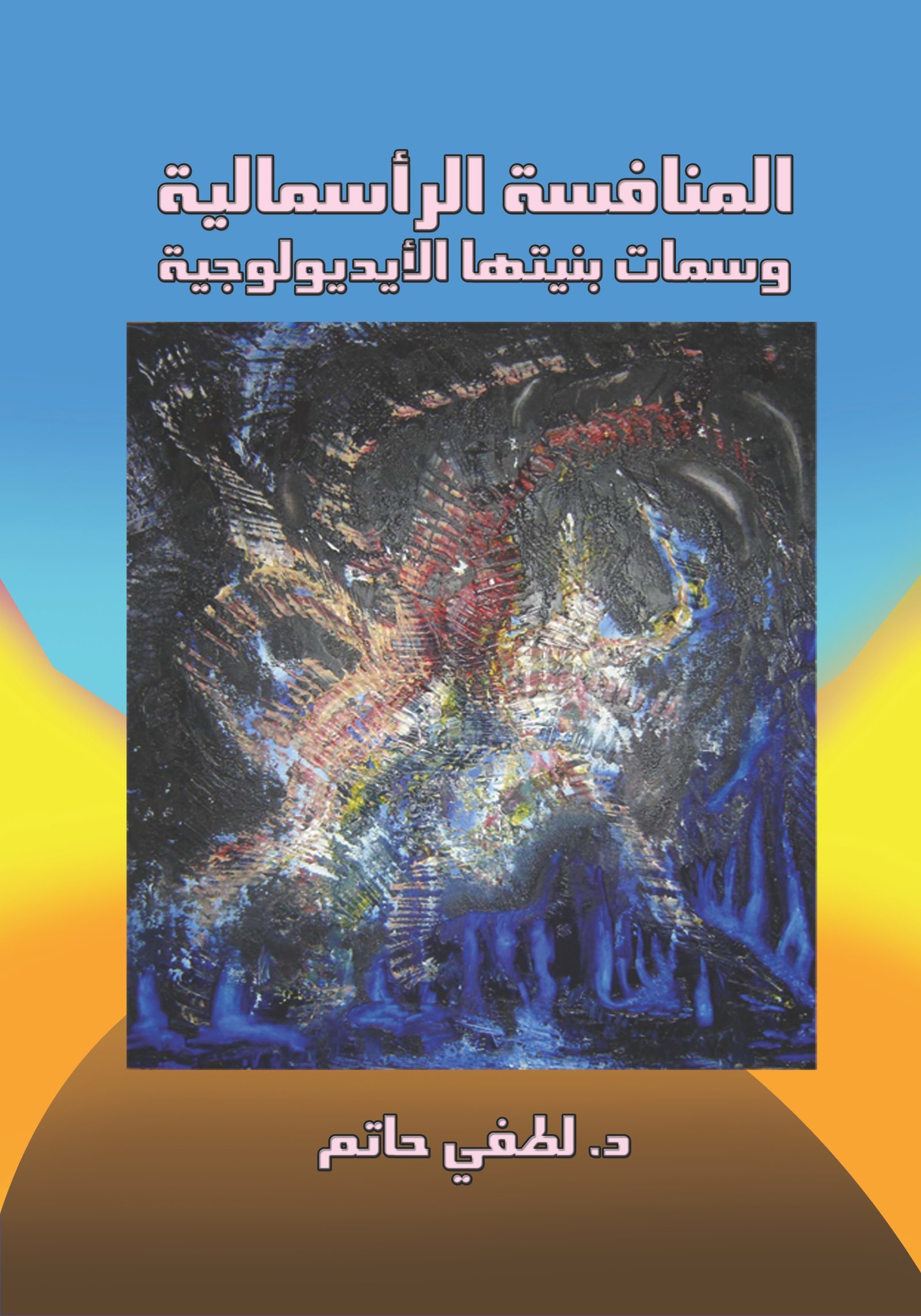 المنافسة الرأسمالية وسمات بنيتها الأيديولوجية