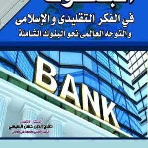 البنوك في الفكر التقليدي والإسلامي والتوجه العالمي نحو البنوك الشاملة
