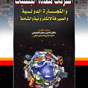 الشركات متعددة الجنسيات والتجارة الدولية والصيرفة الإلكترونية والشاملة