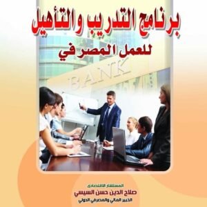 برنامج التدريب والتأهيل للعمل المصرفي