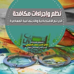 نظم وإجراءات مكافحة الجرائم الاقتصادية المعاصرة