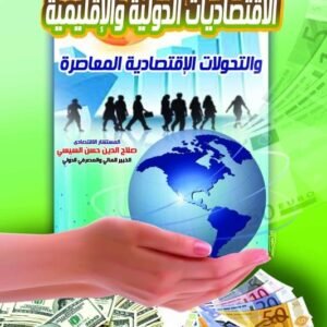 الاقتصاديات الدولية والإقليمية والتحولات الاقتصادية المعاصرة