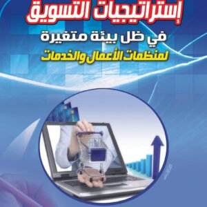 إستراتيجيات التسويق الفعال في ظل بيئة متغيرة لمنظمات الاعمال والخدمات