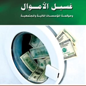 مكافحة جريمة غسيل الأموال