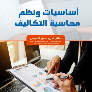 أساسيات ونظم محاسبة التكاليف