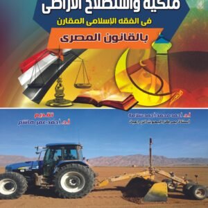 ملكية وإستصلاح الاراضى (فى الفقة الاسلامى المقارن بالقانون المصرى)