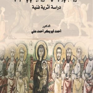التصوير القبطي وأثره على التصوير الإيطالي في عصر النهضة - دراسة أثرية فنية